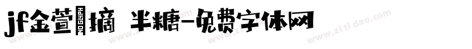 jf金萱鮮摘 半糖字体转换